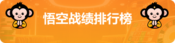 悟空战绩排行榜